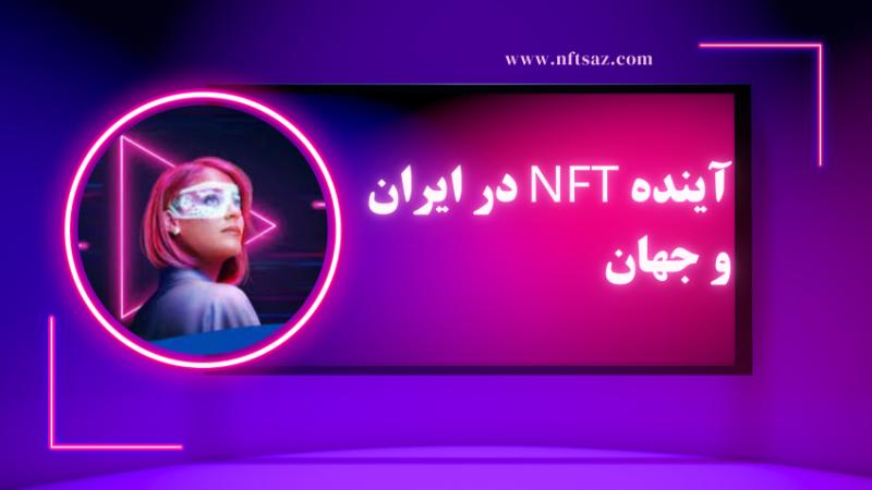 آینده NFT در ایران و جهان